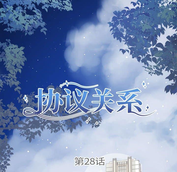 《协议关系》漫画 第28話