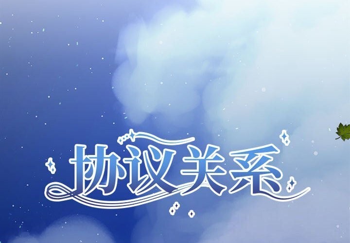 《协议关系》漫画 第29話