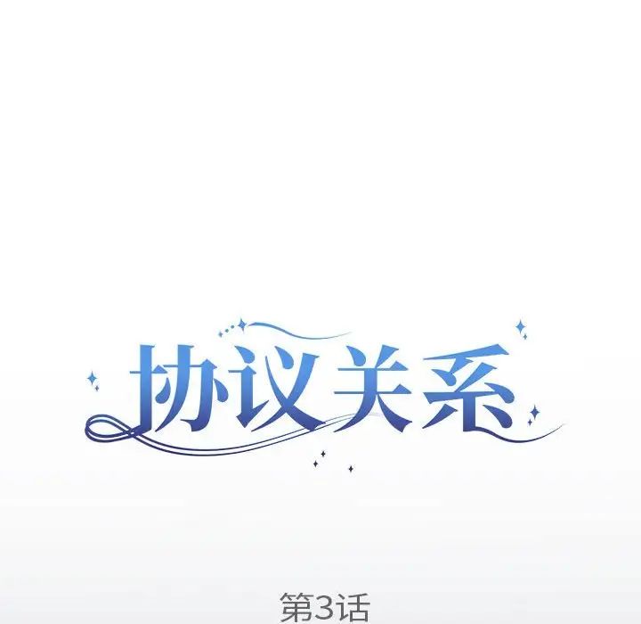 《协议关系》漫画 第3話