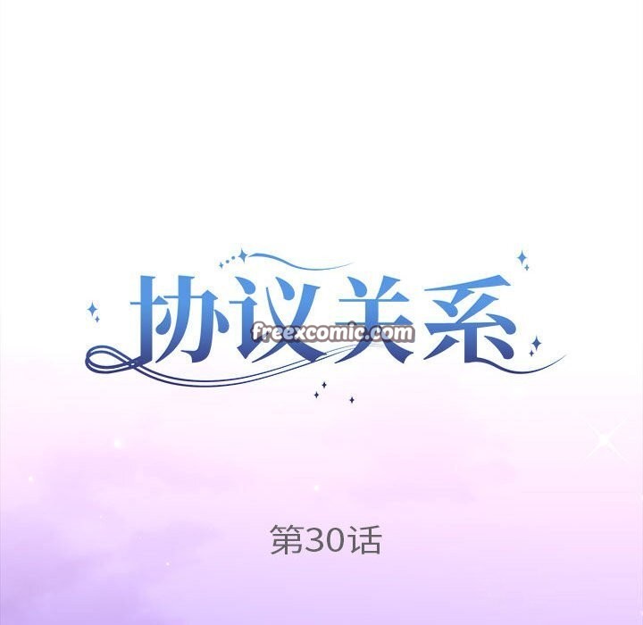 《协议关系》漫画 第30話