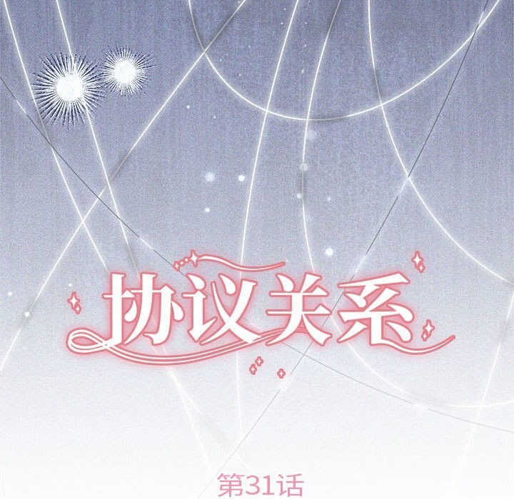 《协议关系》漫画 第31話