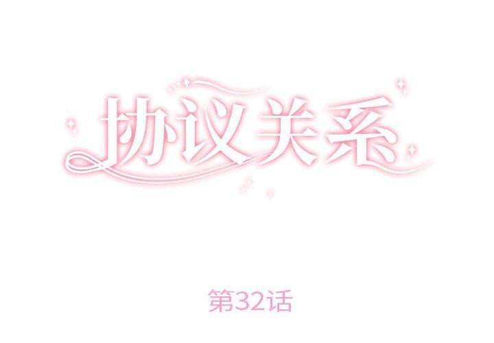 《协议关系》漫画 第32話