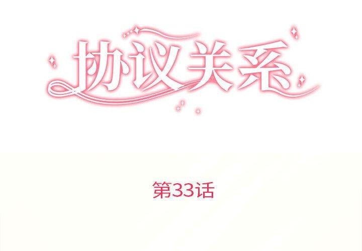 《协议关系》漫画 第33話