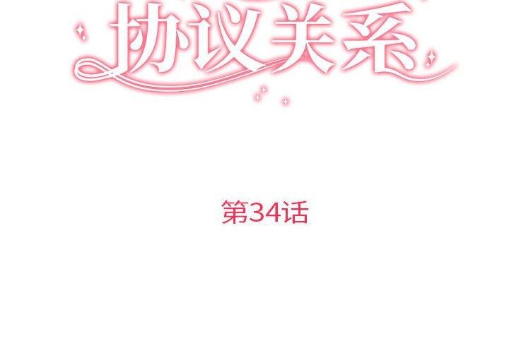 《协议关系》漫画 第34話