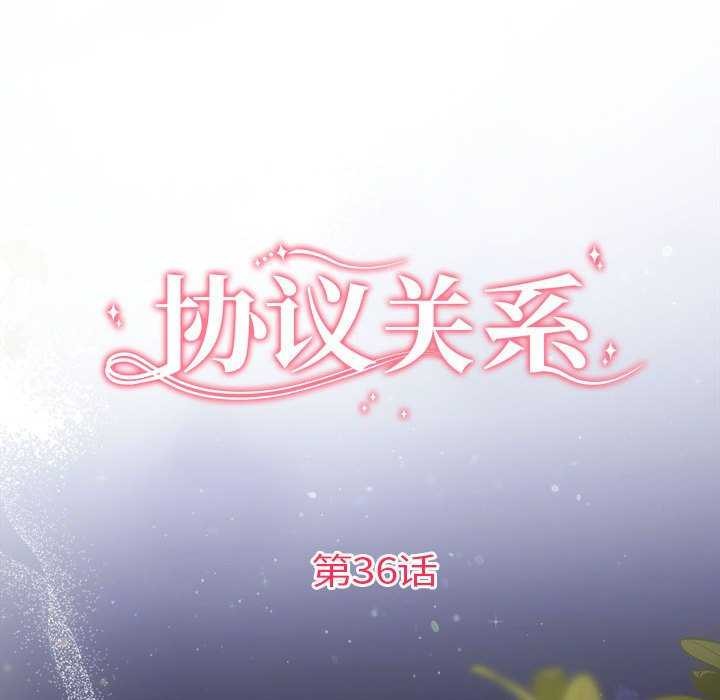 《协议关系》漫画 第36話