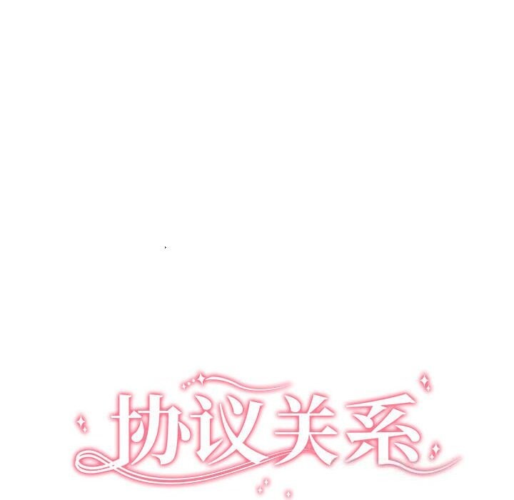 《协议关系》漫画 第37話