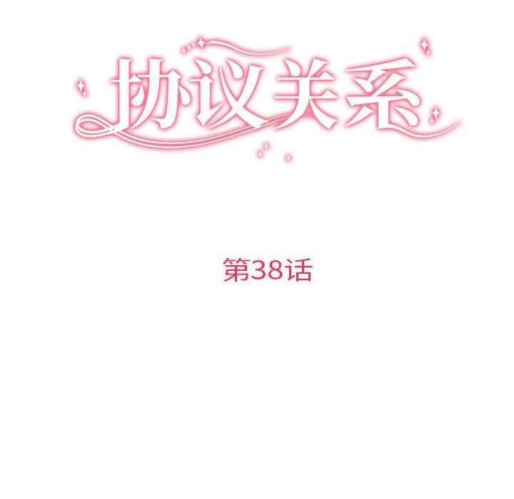 《协议关系》漫画 第38話