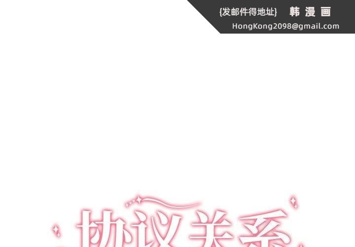 《协议关系》漫画 第39話