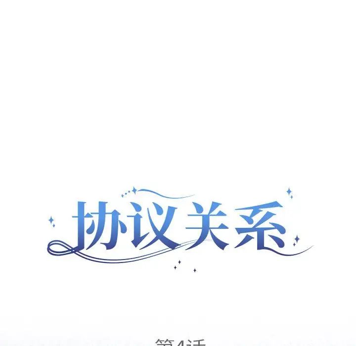 《协议关系》漫画 第4話