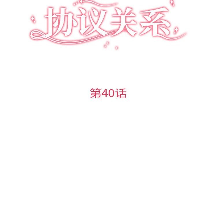 《协议关系》漫画 第40話