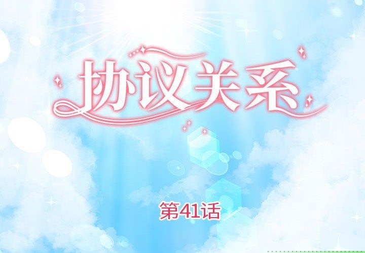 《协议关系》漫画 第41話