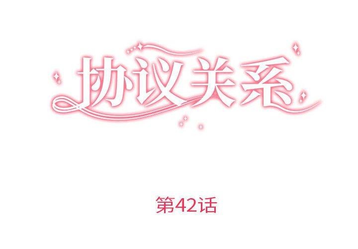 《协议关系》漫画 第42話