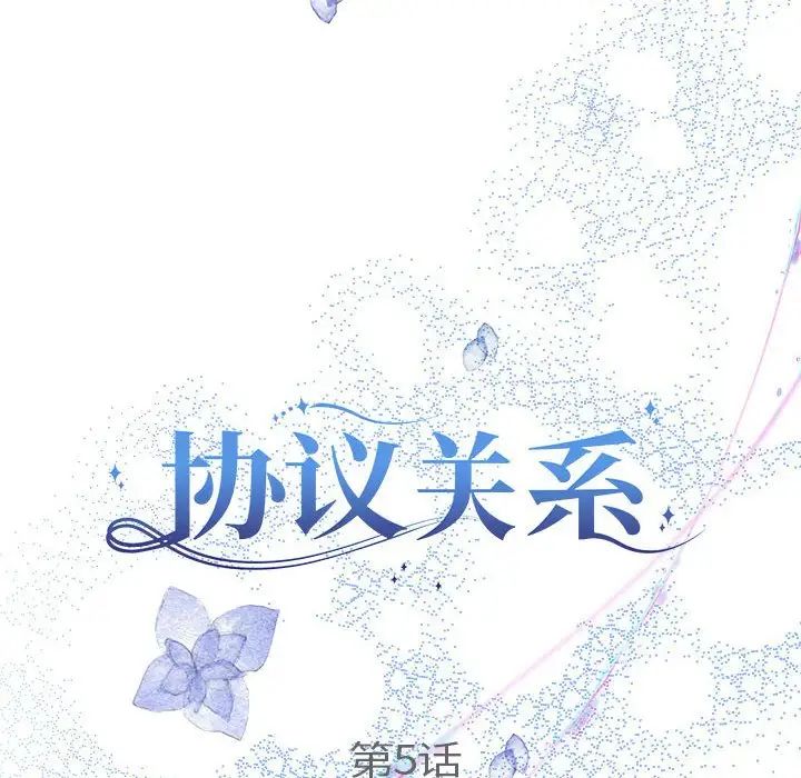 《协议关系》漫画 第5話