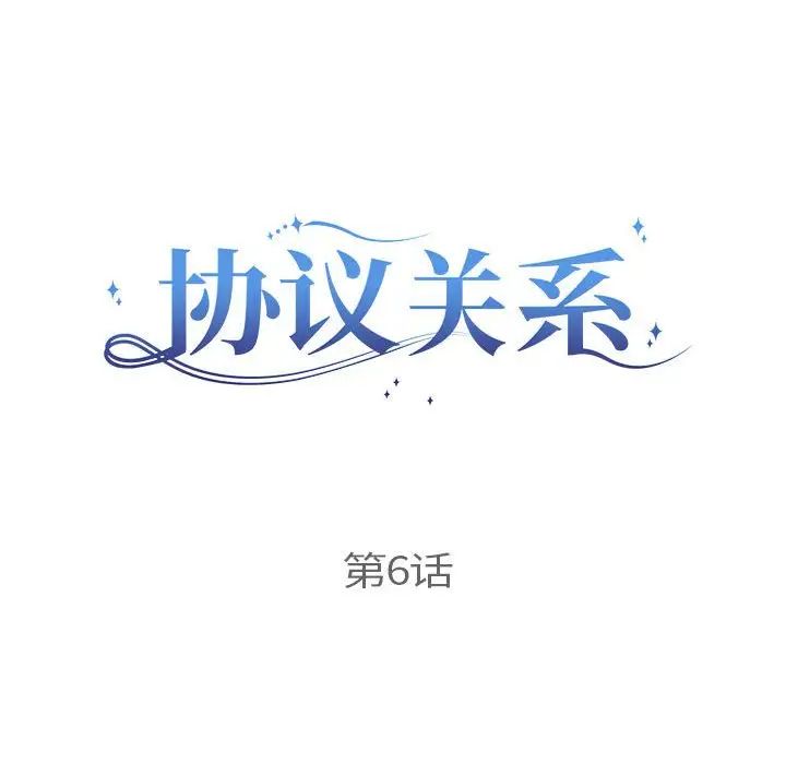 《协议关系》漫画 第6話