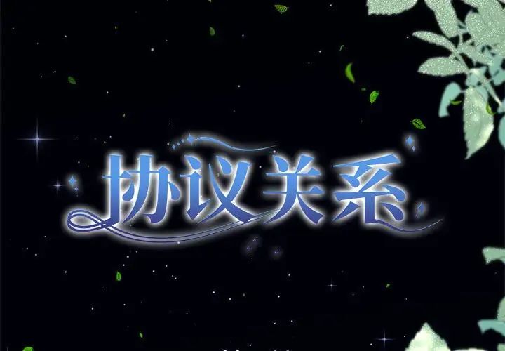 《协议关系》漫画 第8話
