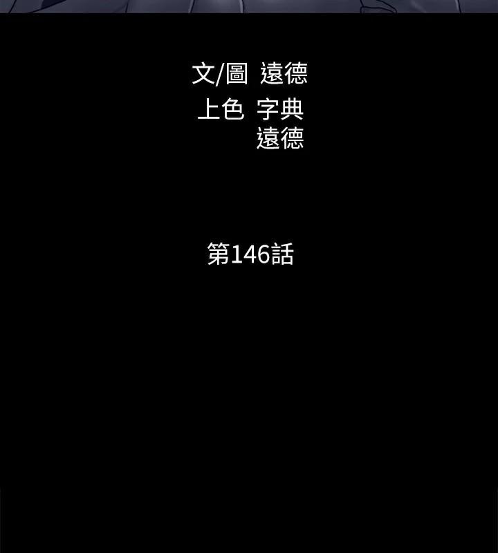 《協議換愛》漫画 第146話-我要幹死你的女人