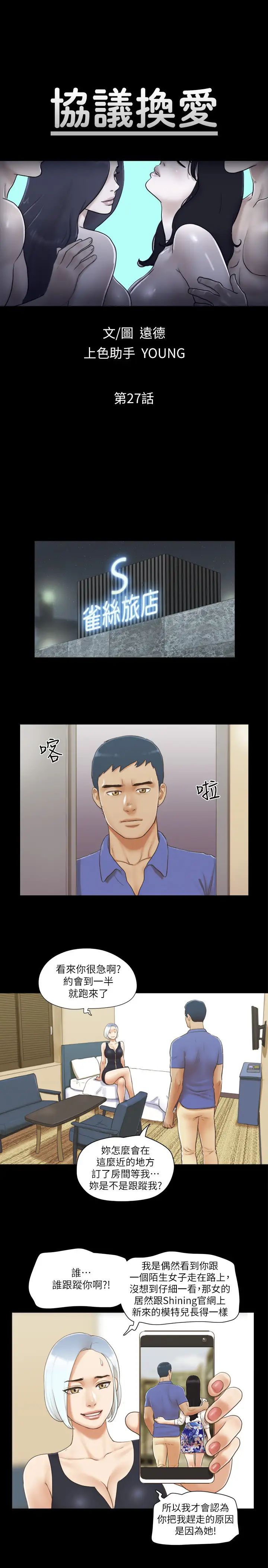 《協議換愛》漫画 第27話-你隻能看，不能摸喔