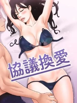 協議換愛