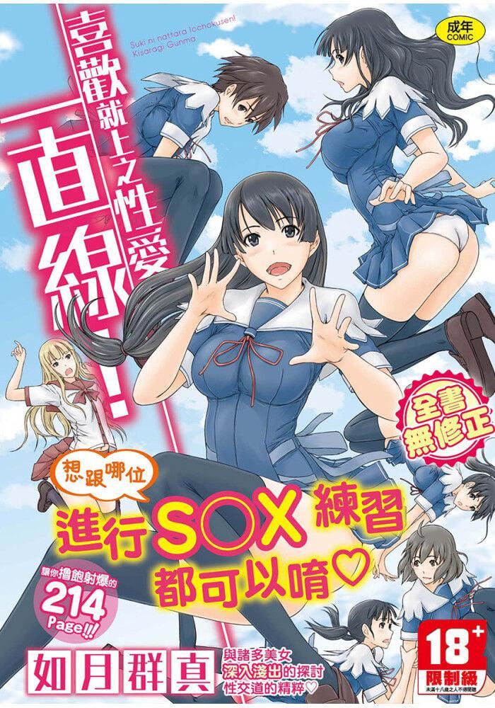《喜歡就上之性愛一直線！[中國翻訳][無修正]》漫画 喜歡就上之性愛一直線！[中國翻訳][無修正]