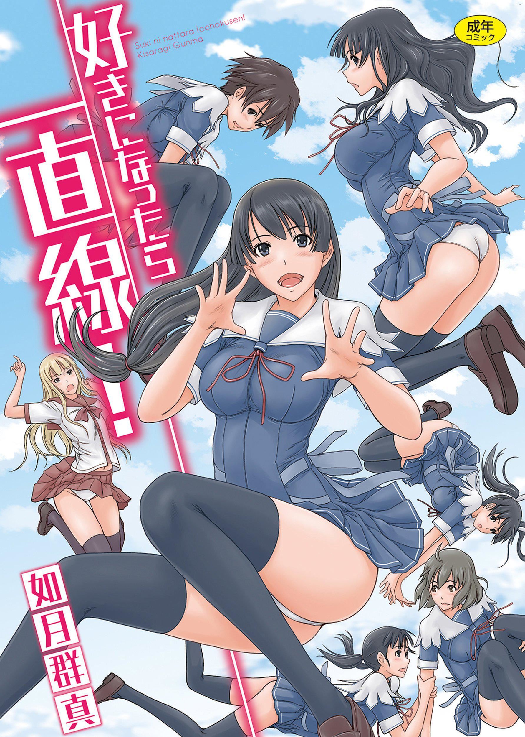 《喜歡就上之性愛一直線！[中國翻訳][無修正]》漫画 喜歡就上之性愛一直線！[中國翻訳][無修正]