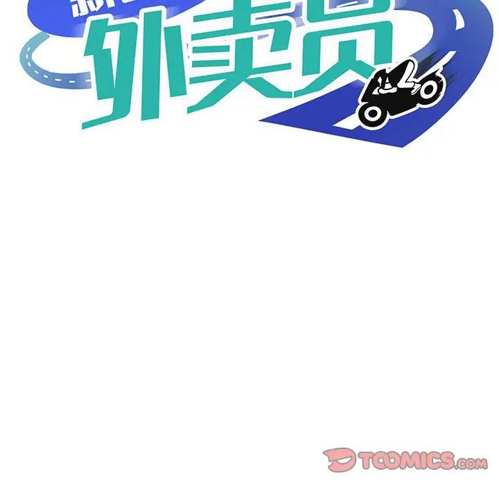 《新都市外卖员》漫画 第11話