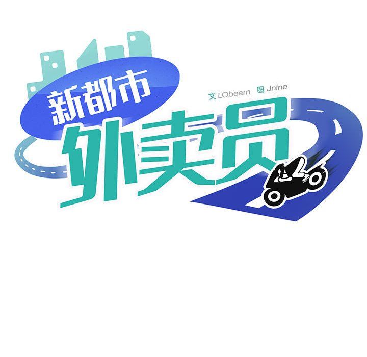 《新都市外卖员》漫画 第12話