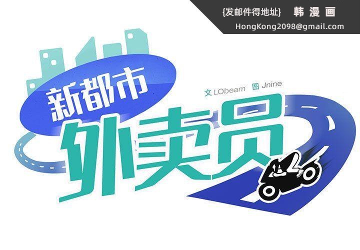 《新都市外卖员》漫画 第13話