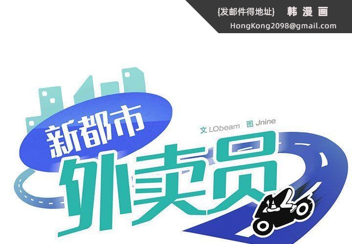 《新都市外卖员》漫画 第14話