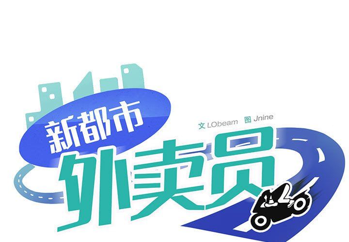 《新都市外卖员》漫画 第15話