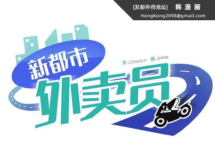 《新都市外卖员》漫画 第17話