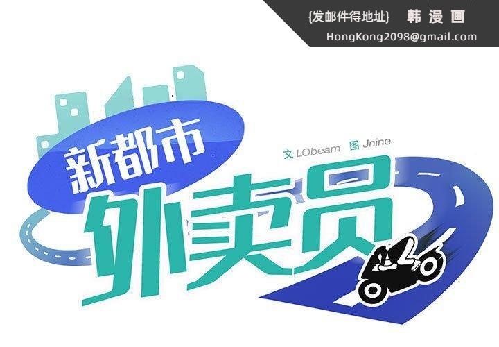 《新都市外卖员》漫画 第18話