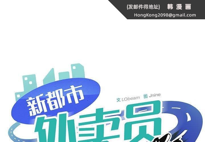 《新都市外卖员》漫画 第19話