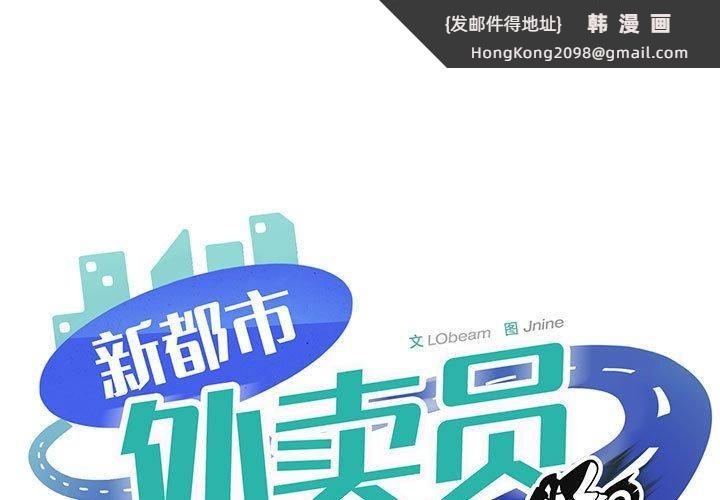 《新都市外卖员》漫画 第20話