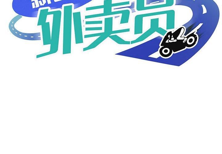 《新都市外卖员》漫画 第22話