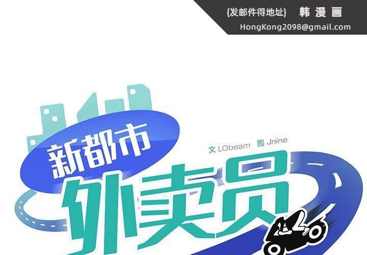 《新都市外卖员》漫画 第25話