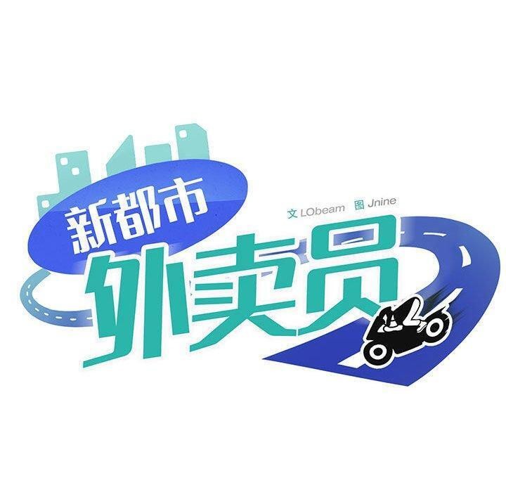 《新都市外卖员》漫画 第26話