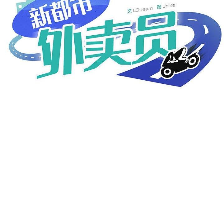 《新都市外卖员》漫画 第29話