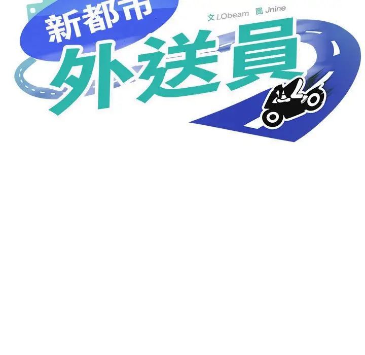 《新都市外卖员》漫画 第3話