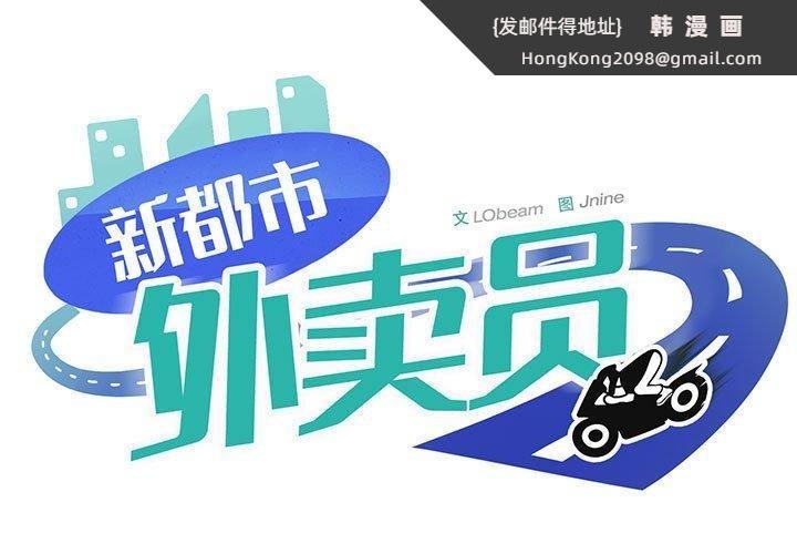 《新都市外卖员》漫画 第34話
