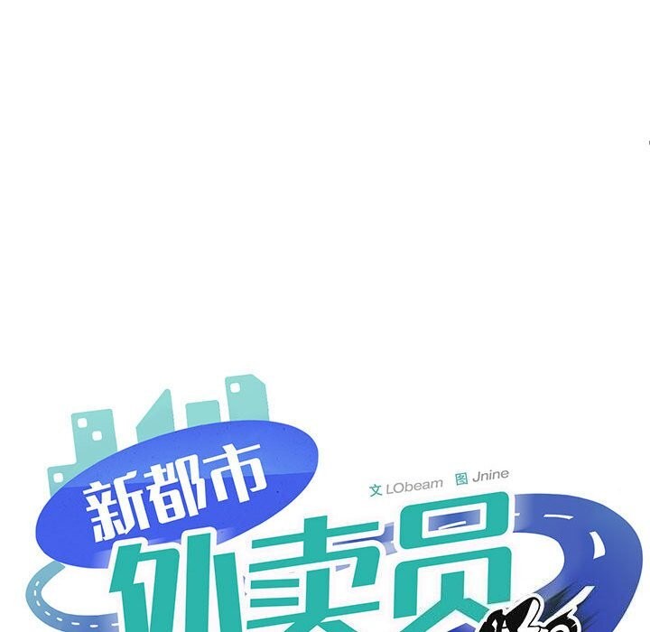 《新都市外卖员》漫画 第38話