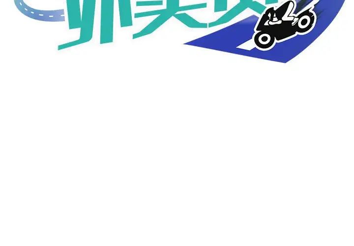 《新都市外卖员》漫画 第4話