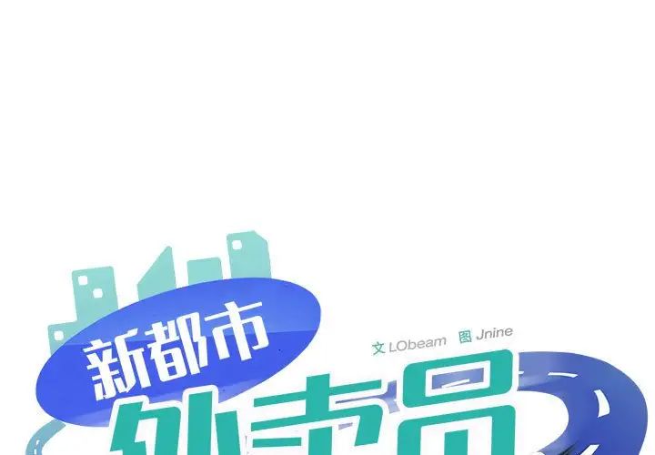 《新都市外卖员》漫画 第4話