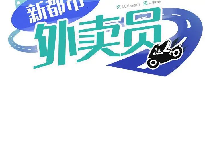 《新都市外卖员》漫画 第5話