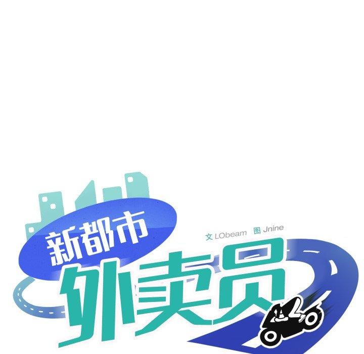 《新都市外卖员》漫画 第50話