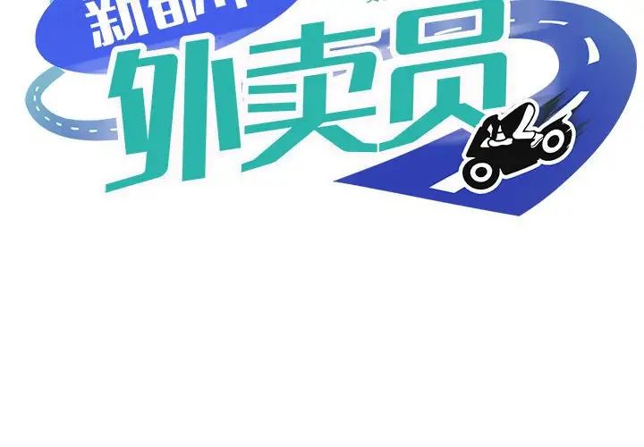 《新都市外卖员》漫画 第6話