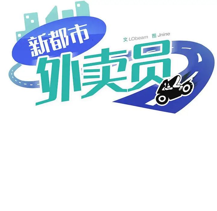 《新都市外卖员》漫画 第7話