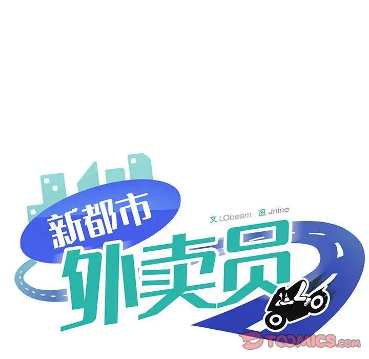 《新都市外卖员》漫画 第8話