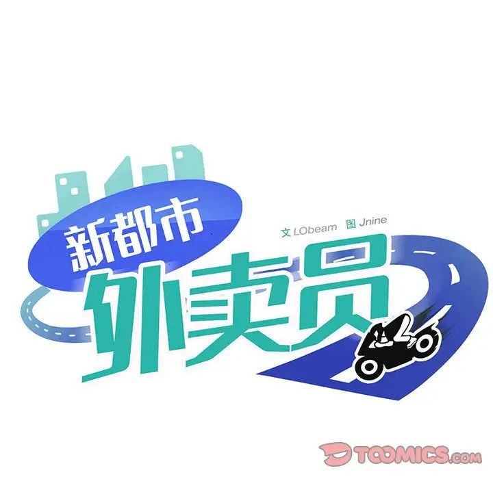 《新都市外卖员》漫画 第9話