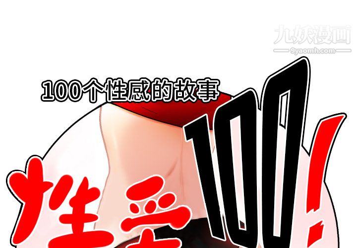 《性爱百分百》漫画 第3話