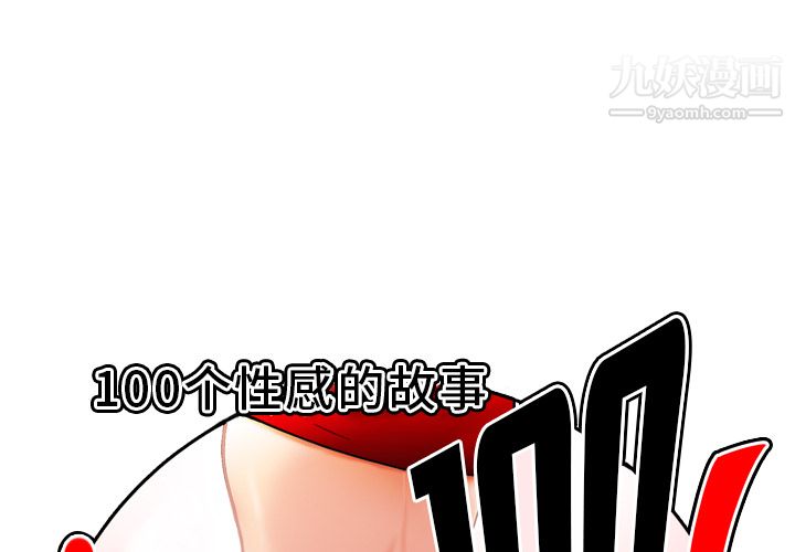 《性爱百分百》漫画 第30話